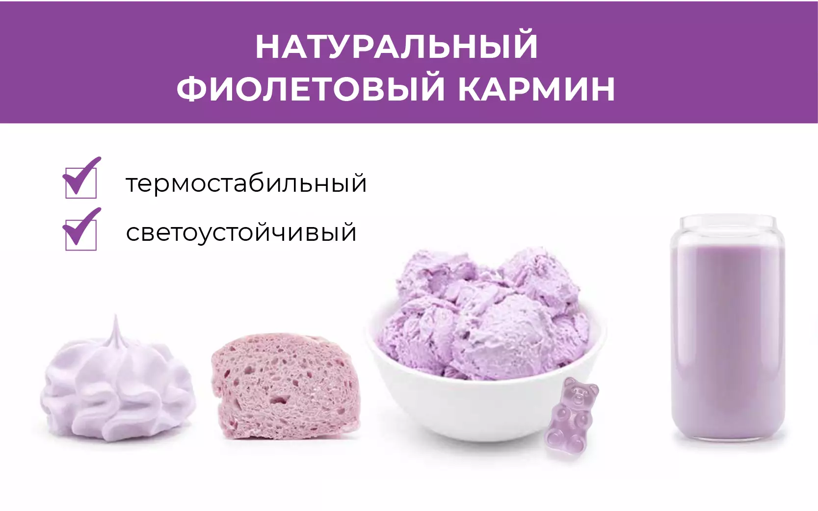 Фиолетовый - один из самых  распространенных ягодных цветов, широко востребованный в производстве продуктов питания. Представляем новую разработку ФС  - <b> натуральный фиолетовый кармин (E120, кармины) </b>Палитра окрашивания: от светло-красного до насыщенного фиолетового - при низких уровнях ph  дает красноватые оттенки, при средних - фиолетовые. <p> <b>Стабильность:</b> свето- и термостабильный пигмент. <p> <b>Экономичность:</b> маленькие дозировки в сравнении с антоцианами и другими фиолетовыми пигментами.<p> Свяжитесь с нами, чтобы узнать больше и получить бесплатные образцы.