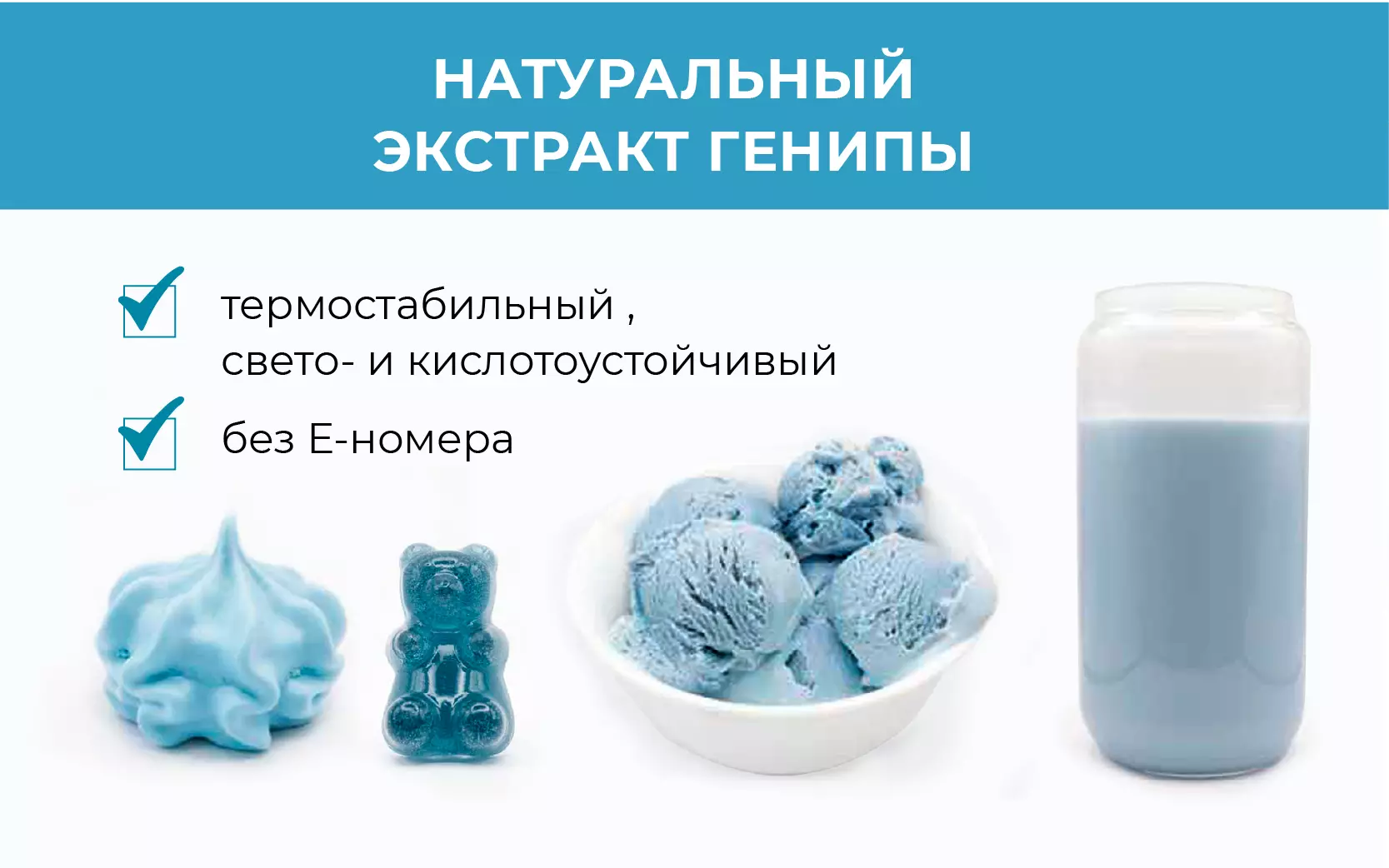Самый любимый цвет большинства людей в мире и самый редкий натуральный цвет в природе - синий. Поэтому продукты синего  цвета гарантируют <b>максимальный привлекающий эффект</b> среди покупателей.<p> <b>Палитра:</b> от светло-голубого до глубокого темно-синего.<p> <b>Стабильность:</b> свето-, термо-, кислотоустойчивый экстракт.<p> <b>Универсальность:</b> за счет стабильности подходит для окрашивания практически любого пищевого продукта.<p> Свяжитесь с нами, чтобы узнать больше и получить бесплатные образцы.