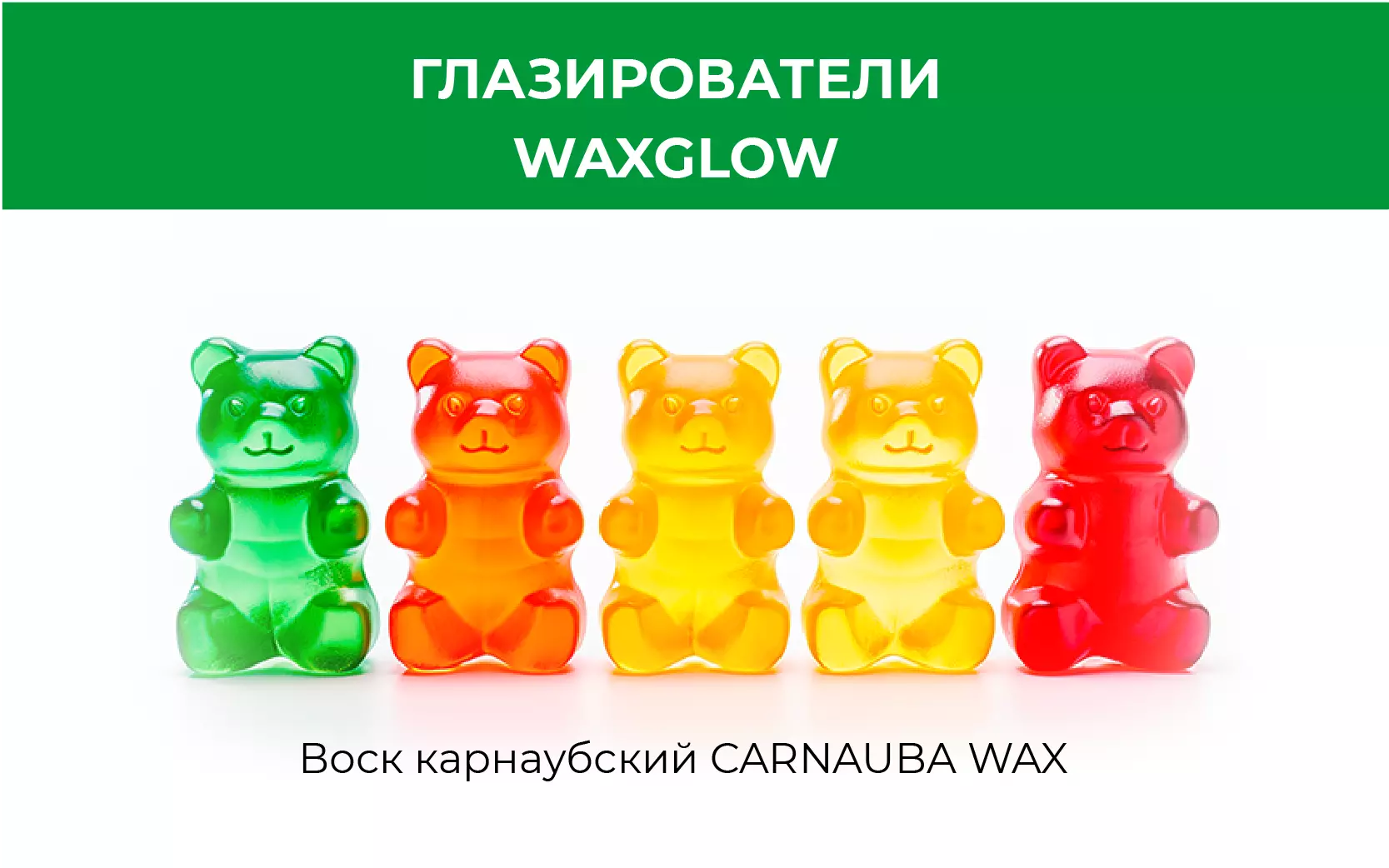 WAXGLOW - комплексные пищевые добавки, которые предназначены для использования в пищевой промышленности в качестве глазирователей.  Представляют из себя смесь устойчивых к окислению растительных масел и карнаубского воска.<p> Нанесенные на продукт тонким прозрачным слоем, глазирователи  создают барьер, препятствующий слипанию и защищающий продукт от внешней среды:<p> - придают продукту блеск и привлекательный внешний вид<p> - препятствуют окислению, облегчают транспортировку<p> - снижают потерю влаги, риски микробиальной порчи<p> Чтобы узнать больше, звоните: + 7 812 439-39-75 